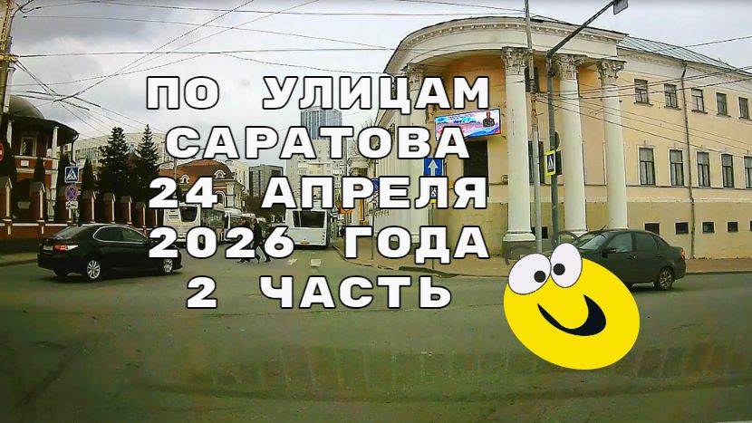 Саратов 24 апреля 2026 года 2 часть