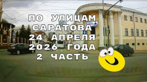 Саратов 24 апреля 2026 года 2 часть