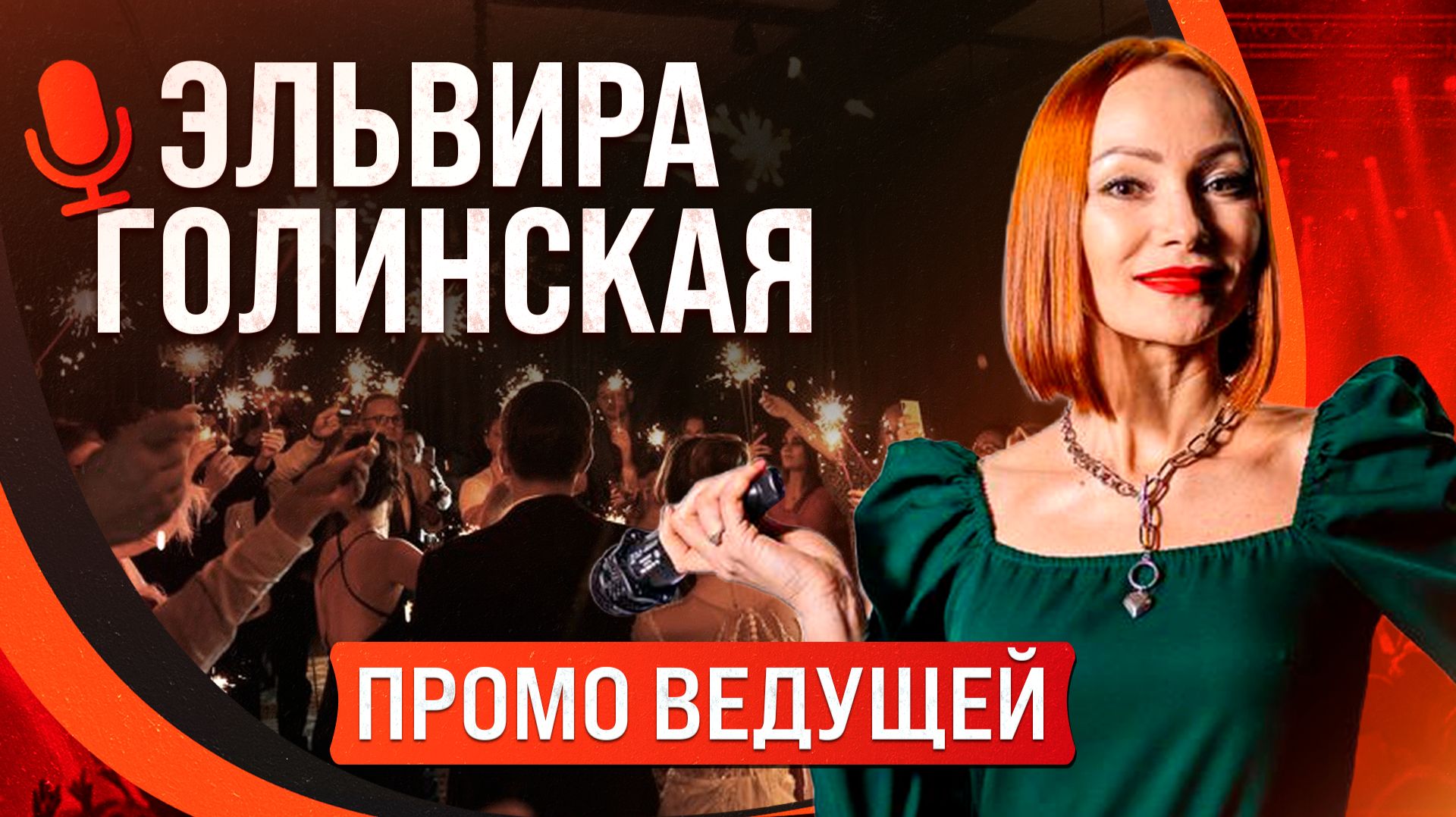 Эльвира Голинская | Промо Ролик Ведущей
