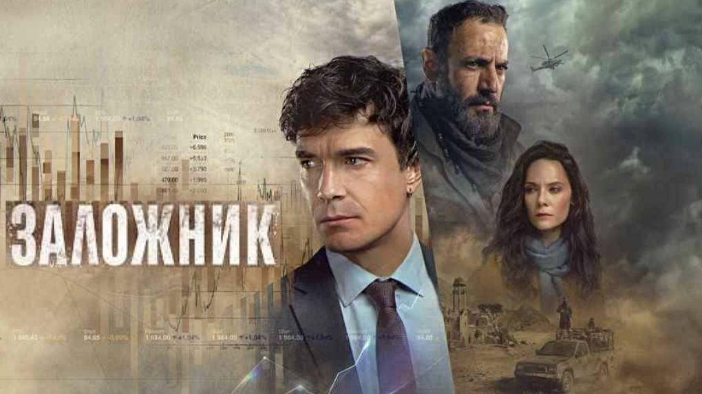 Заложник сериал 2026 Трейлер