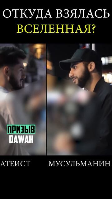 Откуда взялась Вселенная?  ⬆ полное видео ⬆ #призывdawah #диспут #ислам → 👤 #Призыв_Dawah