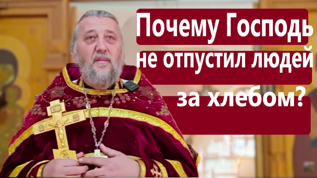 Почему Господь не отпустил людей за хлебом? Священник Игорь Сильченков