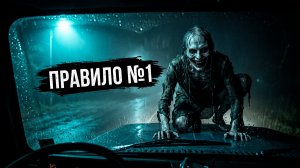 ПРАВИЛО №1: НЕ СВОРАЧИВАЙ С ТРАССЫ | Страшные истории на ночь