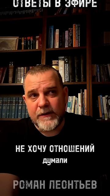 ПОЧЕМУ НЕ ХОЧУ ОТНОШЕНИЙ ответ в эфире психология психолог отношения коммуникация