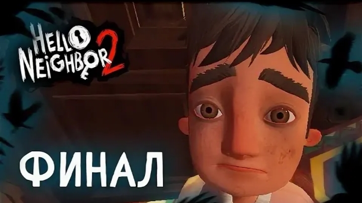 Привет сосед 2 финал