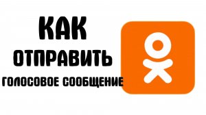 Как отправить голосовое сообщение в одноклассниках