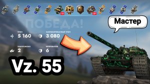 (Мастер) Vz. 55 | Tanks Blitz