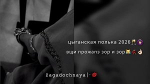 цыганская полька 2026 Ваня масэнко делает 👌🏻🙆🏻♀️
