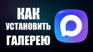 Как установить в максе галерею