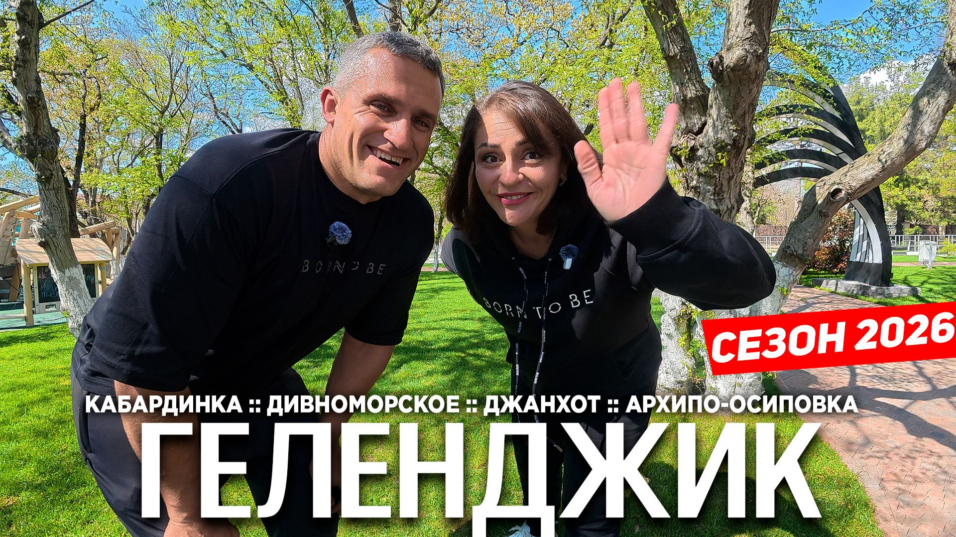 ГЕЛЕНДЖИК- СЕЗОН 2026. КАБАРДИНКА- ОФИГЕТЬ ЧТО ТУТ НАДЕЛАЛИ! ДИВНОМОРСКОЕ И АРХИПКА- СТОИТ ЛИ ЕХАТЬ?