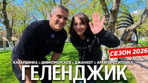 ГЕЛЕНДЖИК- СЕЗОН 2026. КАБАРДИНКА- ОФИГЕТЬ ЧТО ТУТ НАДЕЛАЛИ! ДИВНОМОРСКОЕ И АРХИПКА- СТОИТ ЛИ ЕХАТЬ?
