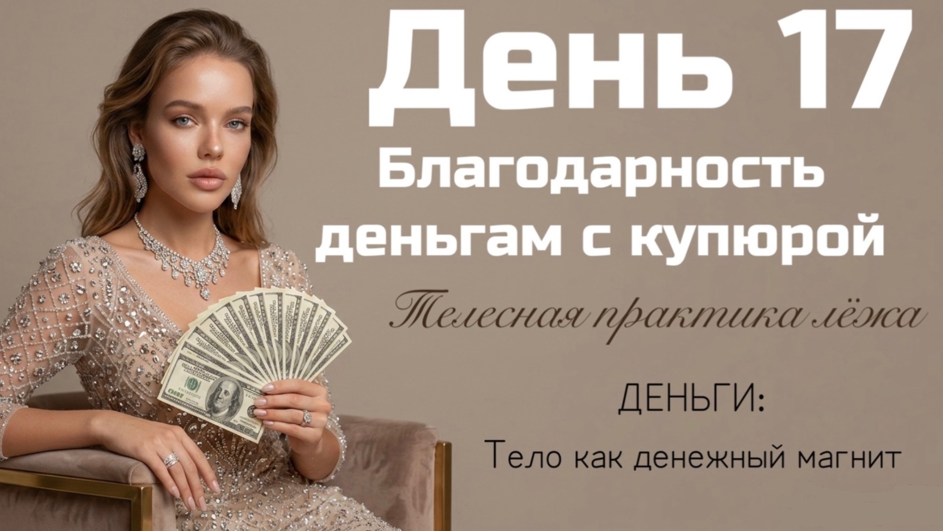 Самая важная денежная практика, которая притягивает ещё больше: Благодарность деньгам через купюру