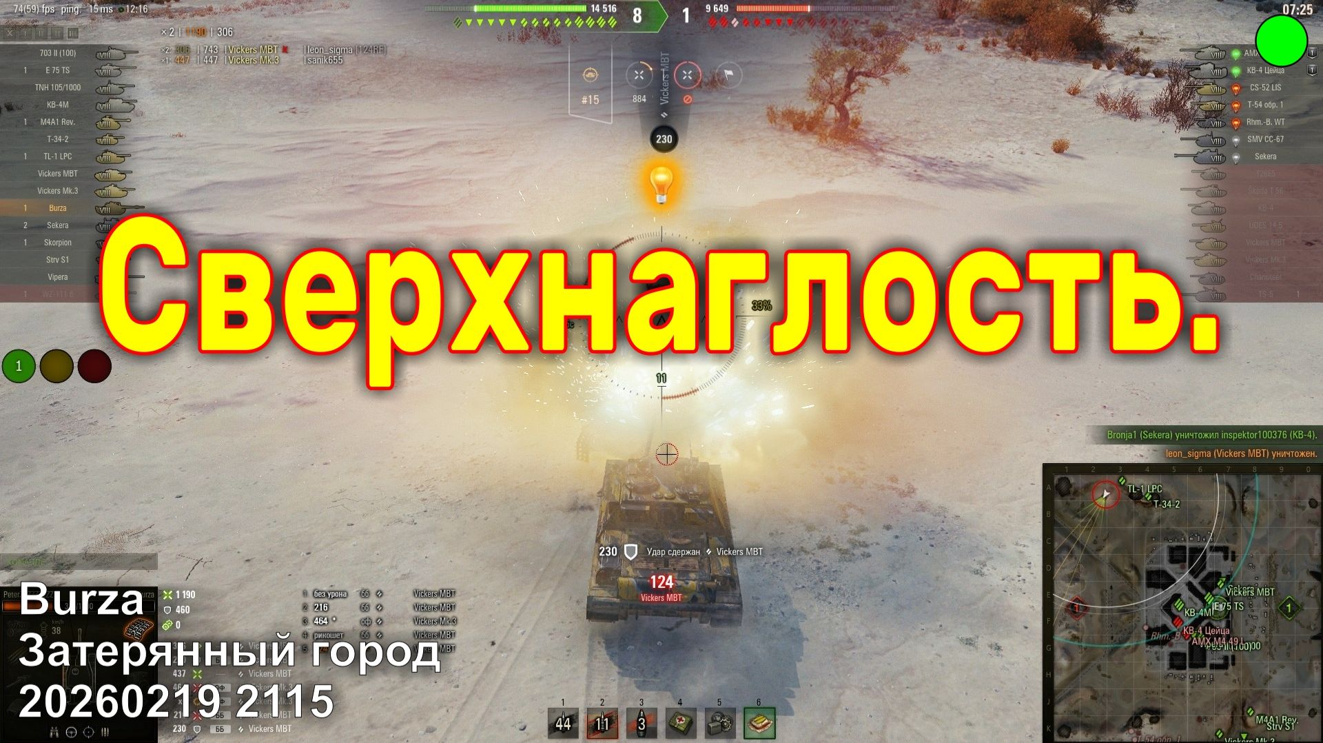 Сверхнаглость. Burza. Затерянный город. 20260219 2115.