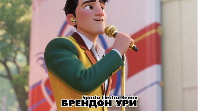 Брендон Ури (Sparta Electro Remix)