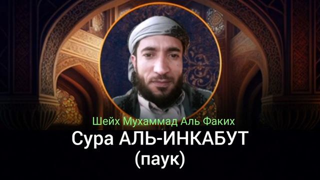 29- Сура АЛЬ-ИНКАБУТ