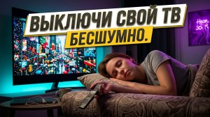 ТВОЙ ТВ БОЛЬШЕ НЕ БУДЕТ ОРАТЬ ВСЮ НОЧЬ! 🤫 Идеальный таймер сна 2026