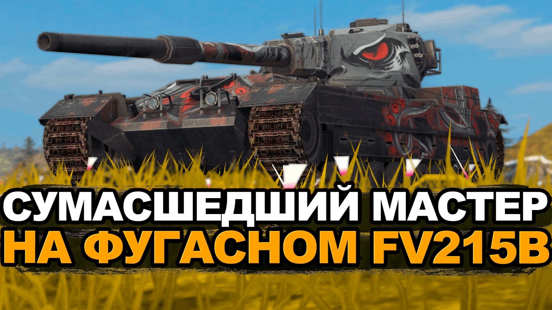 Адский ночной стрим на сложном FV215B | Tanks Blitz стрим