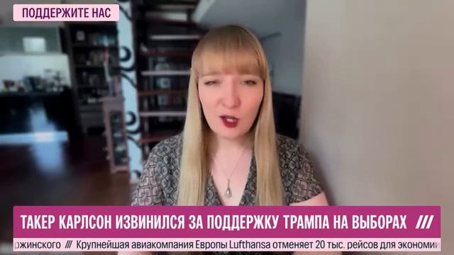 📹 Такер Карлсон отрекся от Трампа и извинился за его поддержку →