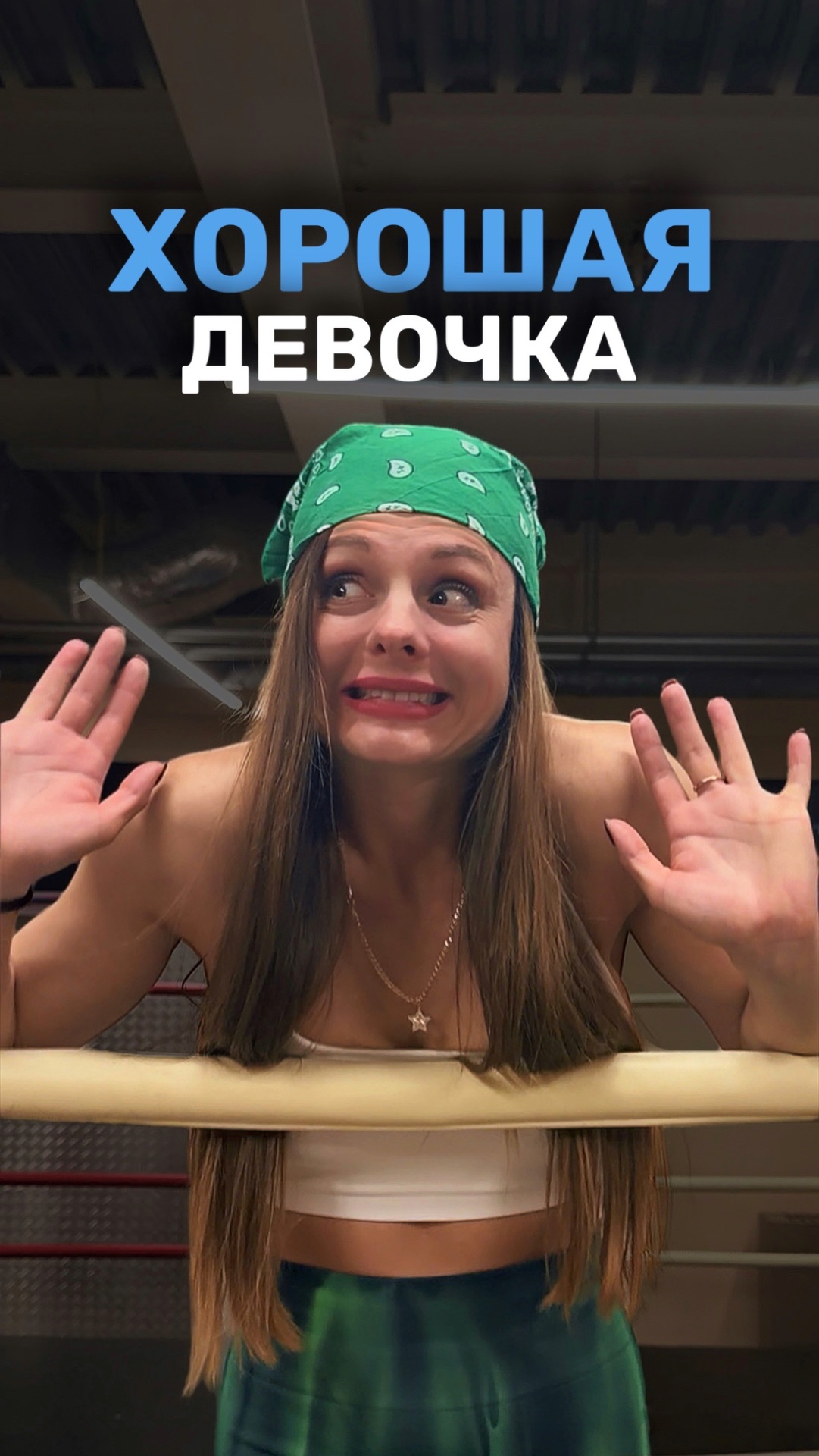 ХОРОШАЯ ДЕВОЧКА