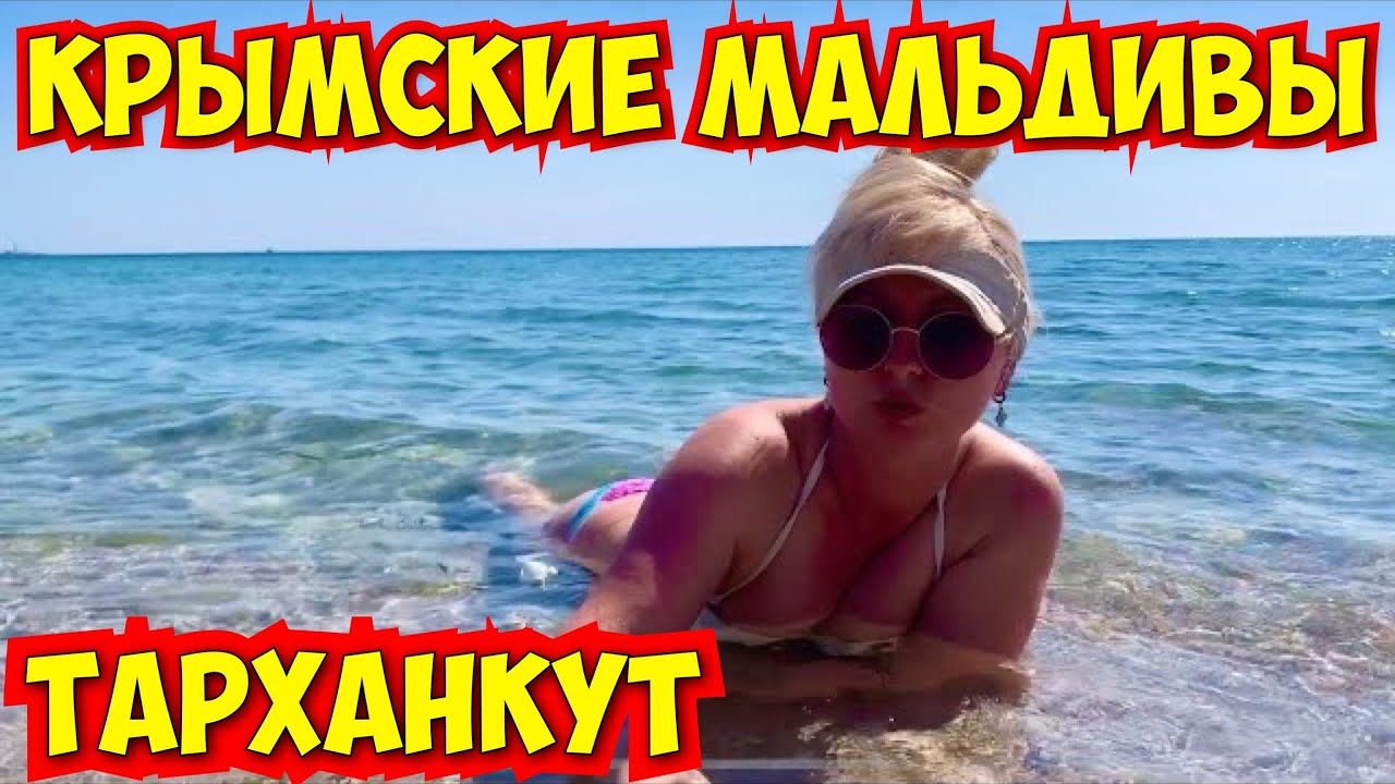 Если ЗДЕСЬ не был , МОРЯ не видел! КРЫМ ЧЕРНОМОРСКОЕ / Оленевка Тарханкут /  Солнечная долина