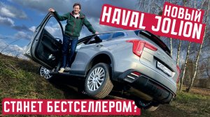 Новый Haval Jolion: двигатель + селектор! Подробный разбор Хавал Джолион