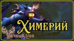 Вечный Сон [Дремлющий] против Химерий, Неприснившийся Бог Эпохальный / Chimaerus HALL OF FAME