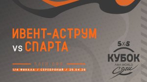 ИВЕНТ-АСТРУМ - Спарта