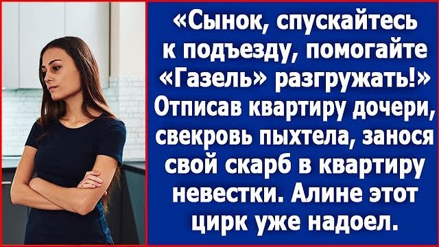 Спускайтесь к подъезду Газель разгружать. Свекровь пыхтела, занося свой скарб в квартиру невестки