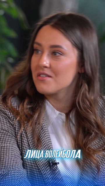 СЕМЬЯ - ЭТО МОЯ ГЛАВНАЯ ПОДДЕРЖКА Рада Перович #shorts #лицаволейбола #интервью #волейбол #sport #tv