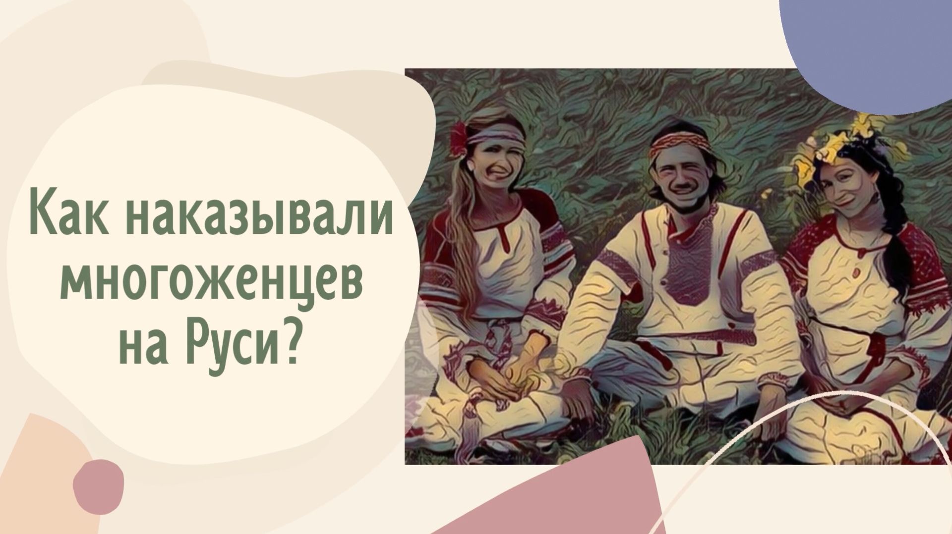 Как наказывали многоженцев на Руси?