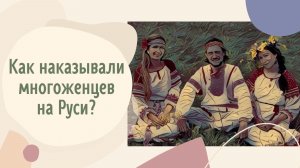 Как наказывали многоженцев на Руси?