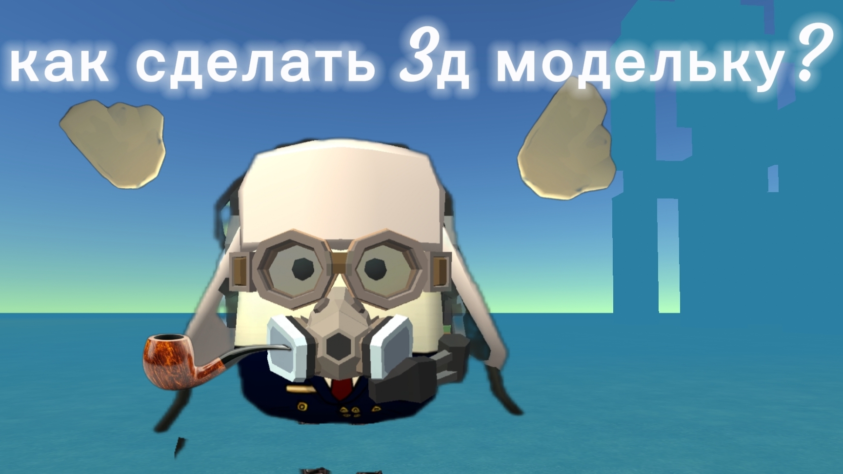 Как сделать 3д модельку?