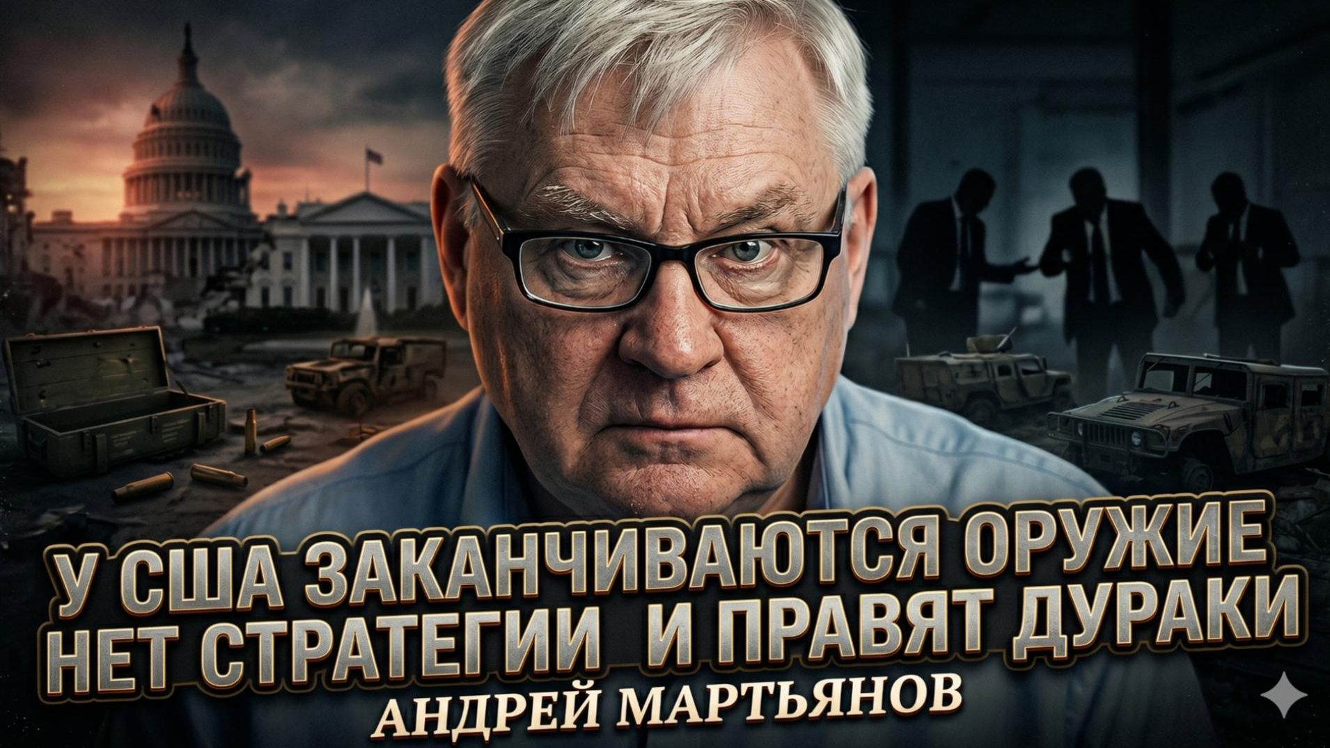 💥 Андрей Мартьянов | ОРУЖИЕ США НА ИСХОДЕ! Стратегии нет, а страной правят глупцы