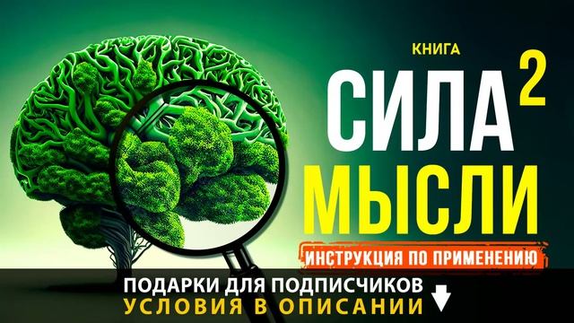 Рассказ - Сил мысли 2. Инструкция по применению. Эпиизод 1 Аудиокниги Слушать Онлайн Бесплатно