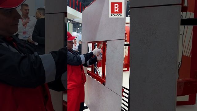 Мастер-класс РОНСОН на MosBuild 2026