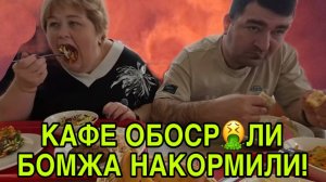 ОБОСР🤮ЛИ СТОЛОВКУ И НАКОРМИЛИ БОМЖА! ОЛЬГА УРАЛОЧКА LIVE. ОБЗОР.