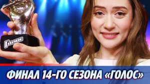 Состоялся финал 14-го сезона шоу «Голос» 🔥 Новости Шоу Бизнеса