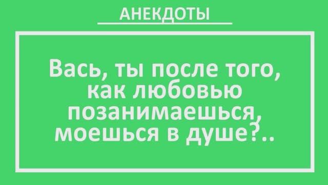 Вась, ты после того, как любовью позанимаешься, моешься в душе?... | Анекдоты смешные | Юмор
