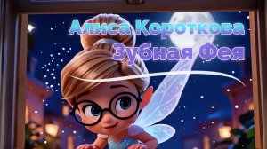 Алиса Короткова - Зубная фея (клип)