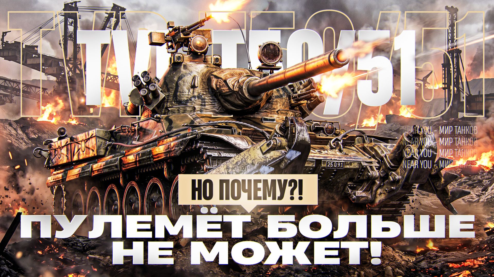 TVP T 50/51 - ПУЛЕМЁТ БОЛЬШЕ НЕ МОЖЕТ! НО ПОЧЕМУ?!