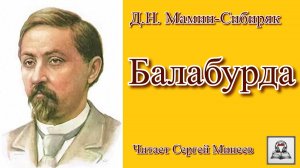 Аудиокнига Д.Н. Мамин-Сибиряк «Балабурда» слушать онлайн бесплатно