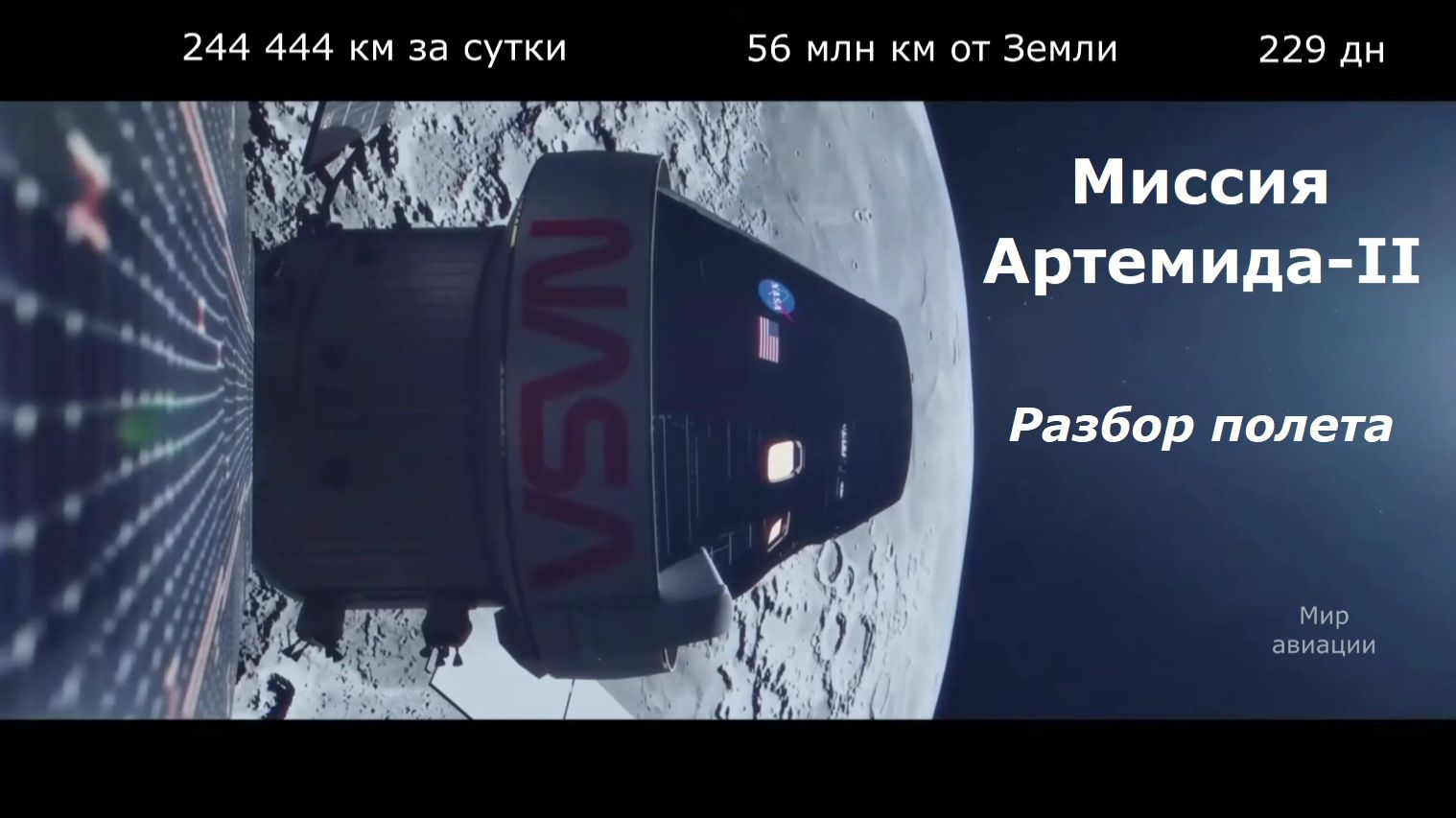 Миссия на Луну Артемида-II разбор полета