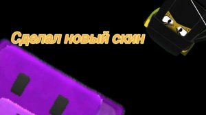Сделал новый скин!?😎