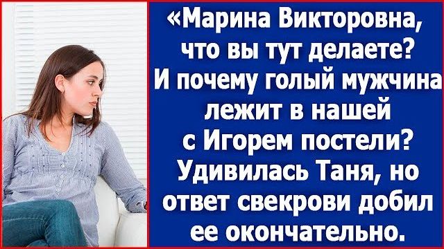 Марина Викторовна, что вы тут делаете И почему в нашей с Игорем постели лежит голый мужчина