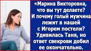 Марина Викторовна, что вы тут делаете И почему в нашей с Игорем постели лежит голый мужчина