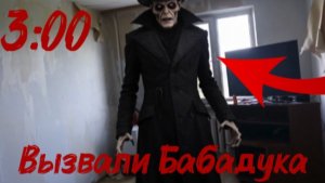 Я Вызвал Бабадука в 3:00 (мне конец!)