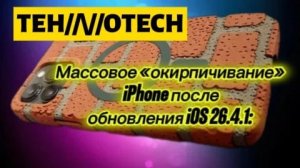Обновил#iPhone, а получил кирпич!