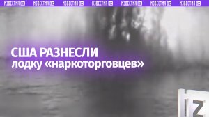 США нанесли удар по судну в восточной части Тихого океана, погибли два человека