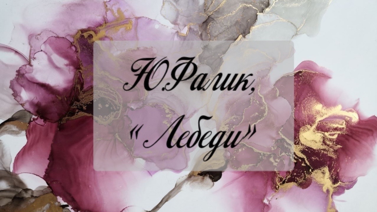 AnimaCantus – Ю.Фалик, «Лебеди»