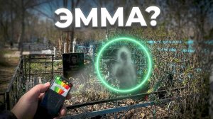 Mel-meter ЗАШКАЛИВАЕТ...  Прямой контакт с душой спустя 40 лет. ЭГФ на МОГИЛЕ ЭММЫ.